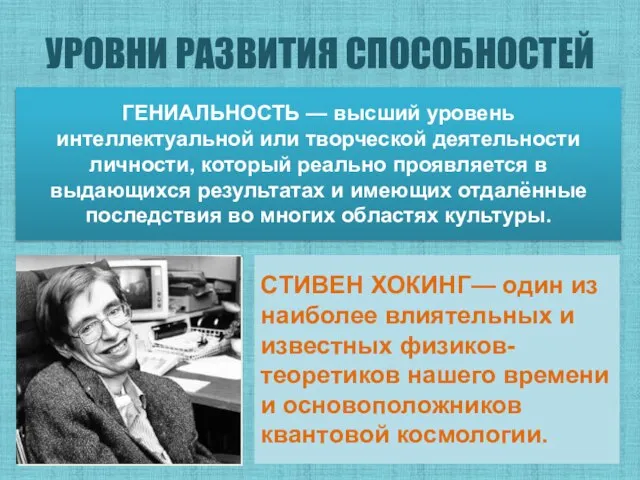 УРОВНИ РАЗВИТИЯ СПОСОБНОСТЕЙ СТИВЕН ХОКИНГ— один из наиболее влиятельных и известных физиков-теоретиков