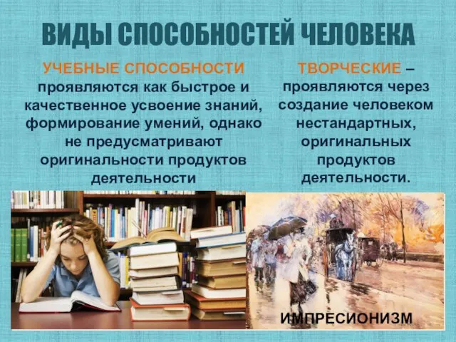 ВИДЫ СПОСОБНОСТЕЙ ЧЕЛОВЕКА ТВОРЧЕСКИЕ – проявляются через создание человеком нестандартных, оригинальных продуктов