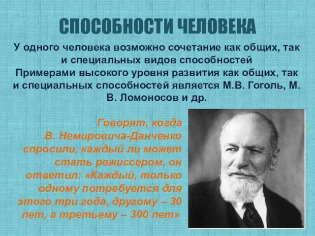 СПОСОБНОСТИ ЧЕЛОВЕКА У одного человека возможно сочетание как общих, так и специальных