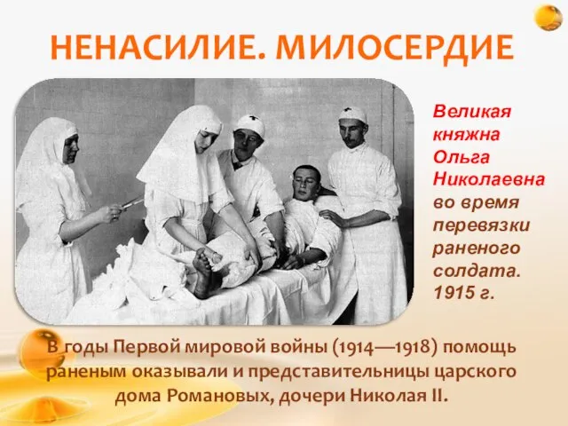 НЕНАСИЛИЕ. МИЛОСЕРДИЕ В годы Первой мировой войны (1914—1918) помощь раненым оказывали и