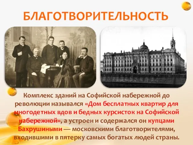 БЛАГОТВОРИТЕЛЬНОСТЬ Комплекс зданий на Софийской набережной до революции назывался «Дом бесплатных квартир