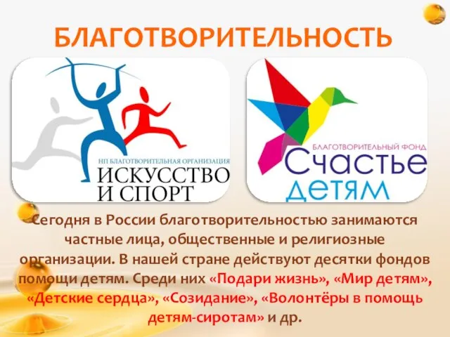 БЛАГОТВОРИТЕЛЬНОСТЬ Сегодня в России благотворительностью занимаются частные лица, общественные и религиозные организации.