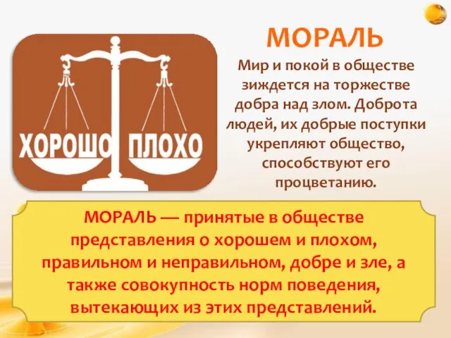 МОРАЛЬ Мир и покой в обществе зиждется на торжестве добра над злом.