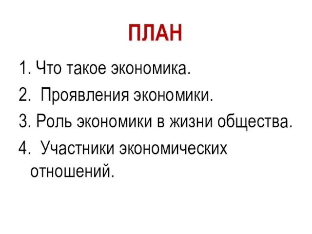 1. Что такое экономика. 2. Проявления экономики. 3. Роль экономики в жизни