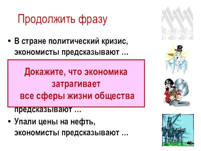 Продолжить фразу В стране политический кризис, экономисты предсказывают … Ожидается тёплая зима,