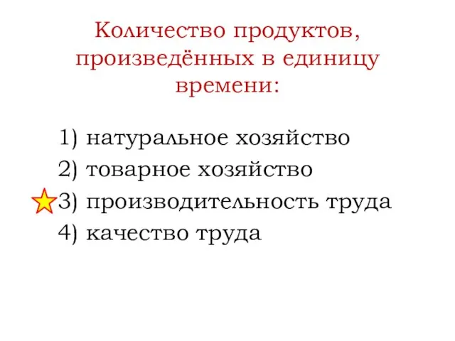 Количество продуктов, произведённых в единицу времени: 1) натуральное хозяйство 2) товарное хозяйство