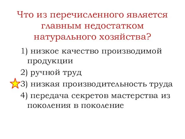 Что из перечисленного является главным недостатком натурального хозяйства? 1) низкое качество производимой