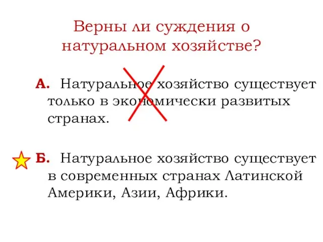 Верны ли суждения о натуральном хозяйстве? А. Натуральное хозяйство существует только в