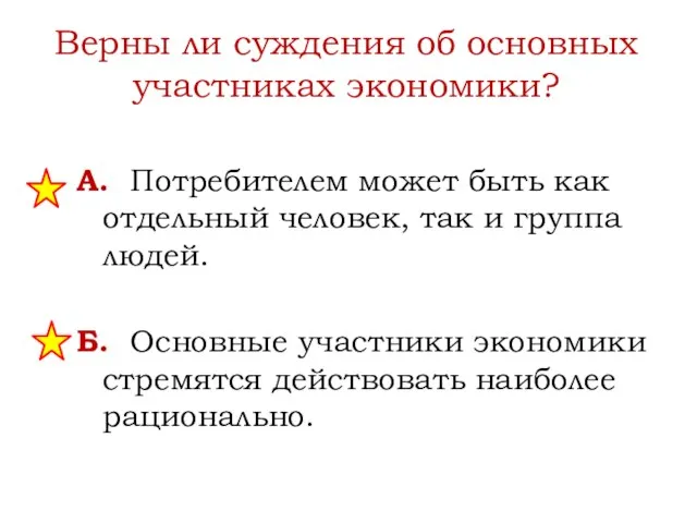 Верны ли суждения об основных участниках экономики? А. Потребителем может быть как