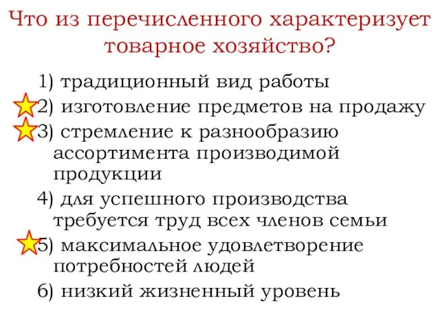 Что из перечисленного характеризует товарное хозяйство? 1) традиционный вид работы 2) изготовление