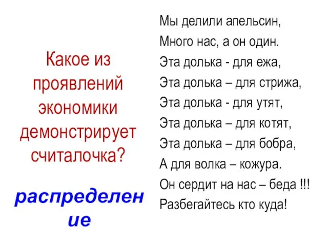 Какое из проявлений экономики демонстрирует считалочка? Мы делили апельсин, Много нас, а