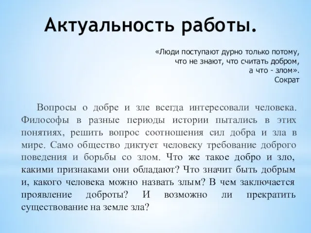 Актуальность работы. Вопросы о добре и зле всегда интересовали человека. Философы в