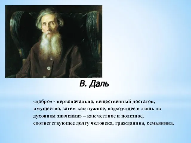 «добро» - первоначально, вещественный достаток, имущество, затем как нужное, подходящее и лишь