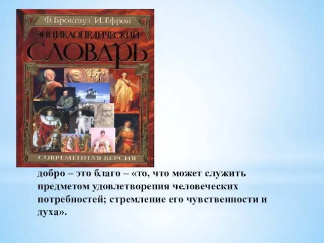 добро – это благо – «то, что может служить предметом удовлетворения человеческих