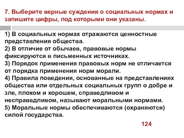 7. Выберите верные суждения о социальных нормах и запишите цифры, под которыми