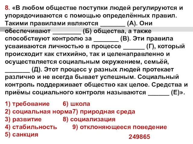 8. «В любом обществе поступки людей регулируются и упорядочиваются с помощью определённых