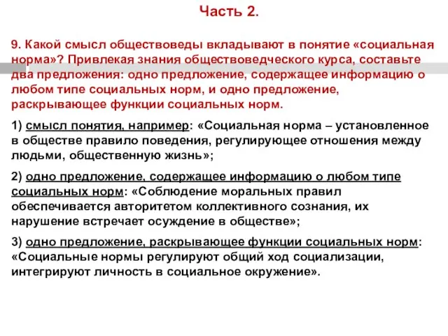 Часть 2. 9. Какой смысл обществоведы вкладывают в понятие «социальная норма»? Привлекая