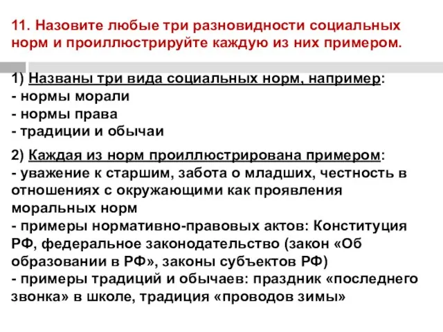 11. Назовите любые три разновидности социальных норм и проиллюстрируйте каждую из них