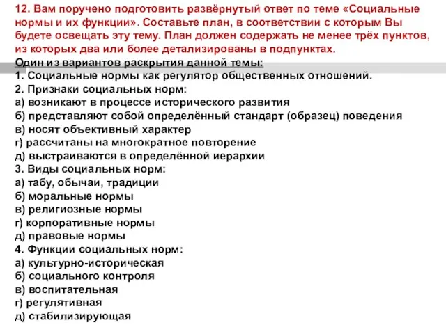 12. Вам поручено подготовить развёрнутый ответ по теме «Социальные нормы и их