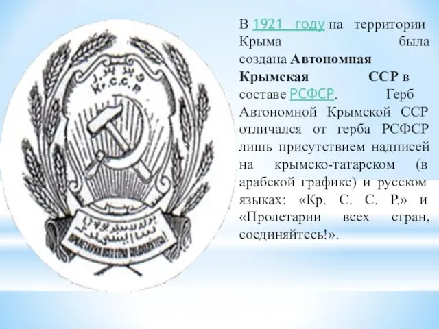 В 1921 году на территории Крыма была создана Автономная Крымская ССР в