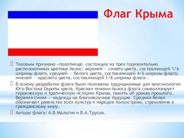 Флаг Крыма Таковым признано «полотнище, состоящее из трех горизонтально расположенных цветных полос: