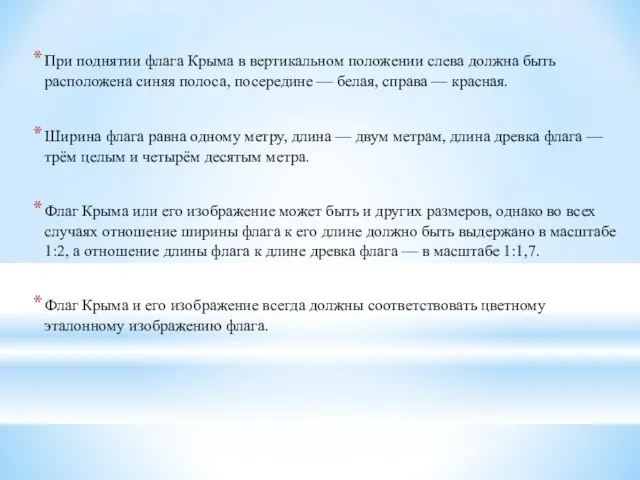 При поднятии флага Крыма в вертикальном положении слева должна быть расположена синяя