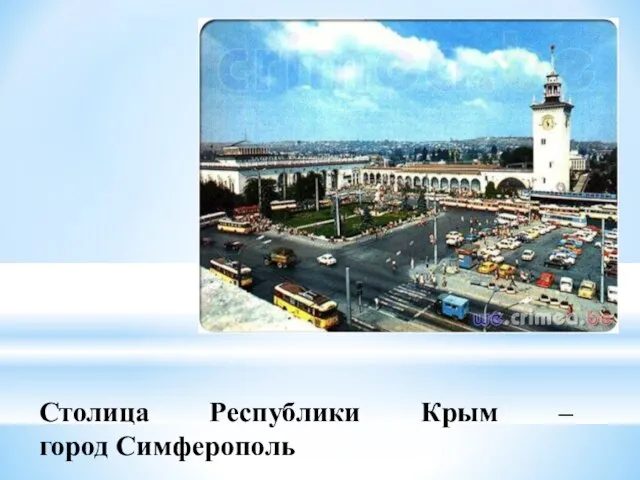 Столица Республики Крым – город Симферополь