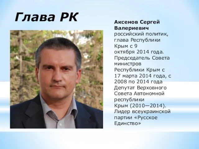 Аксенов Сергей Валериевич российский политик, глава Республики Крым с 9 октября 2014