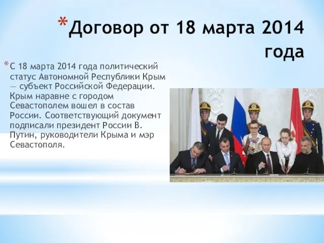 Договор от 18 марта 2014 года С 18 марта 2014 года политический