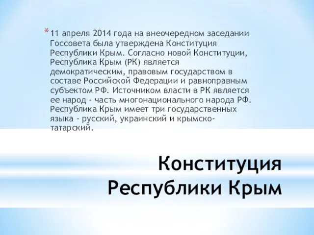 Конституция Республики Крым 11 апреля 2014 года на внеочередном заседании Госсовета была