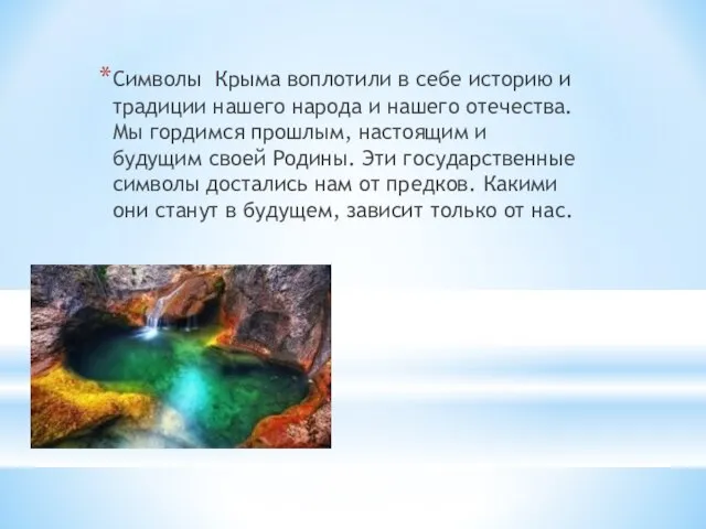 Символы Крыма воплотили в себе историю и традиции нашего народа и нашего