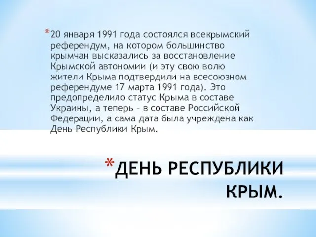 ДЕНЬ РЕСПУБЛИКИ КРЫМ. 20 января 1991 года состоялся всекрымский референдум, на котором