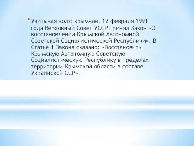 Учитывая волю крымчан, 12 февраля 1991 года Верховный Совет УССР принял Закон