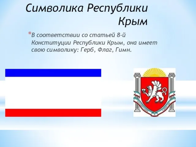 Символика Республики Крым В соответствии со статьей 8-й Конституции Республики Крым, она