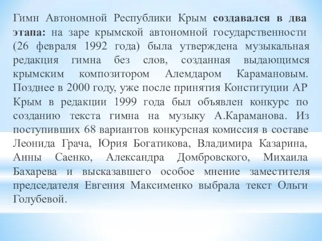 Гимн Автономной Республики Крым создавался в два этапа: на заре крымской автономной