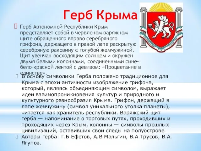 Герб Крыма Герб Автономной Республики Крым представляет собой в червленом варяжном щите