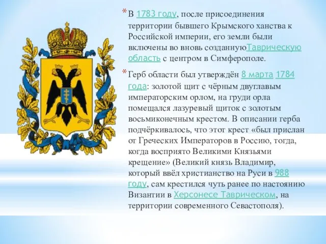 В 1783 году, после присоединения территории бывшего Крымского ханства к Российской империи,