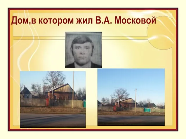 Дом,в котором жил В.А. Московой