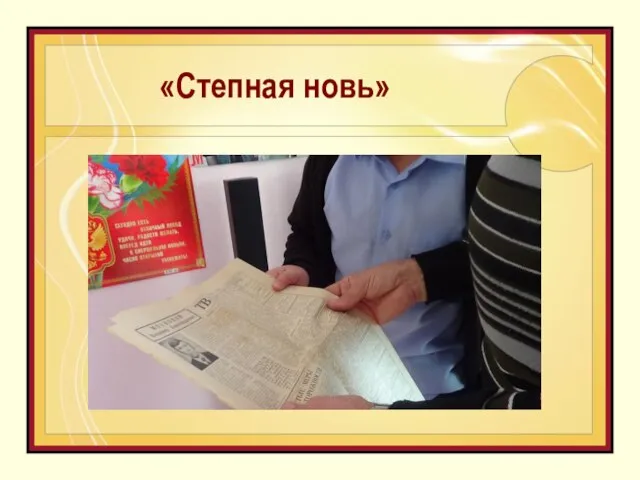 «Степная новь»