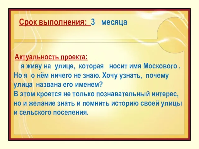 Актуальность проекта: я живу на улице, которая носит имя Москового . Но