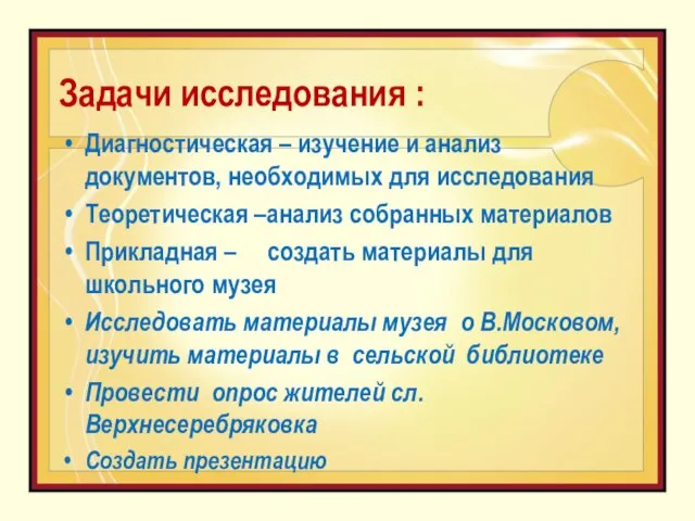 Задачи исследования : Диагностическая – изучение и анализ документов, необходимых для исследования