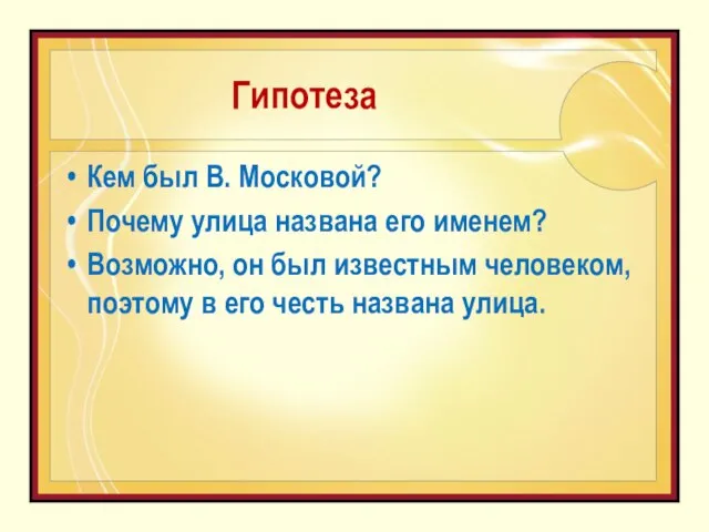 Гипотеза Кем был В. Московой? Почему улица названа его именем? Возможно, он