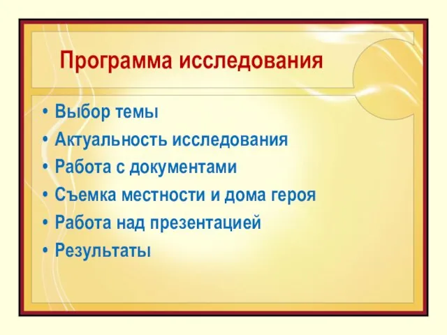 Программа исследования Выбор темы Актуальность исследования Работа с документами Съемка местности и