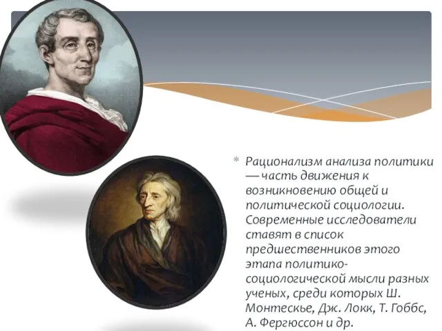 Рационализм анализа политики — часть движения к возникновению общей и политической социологии.