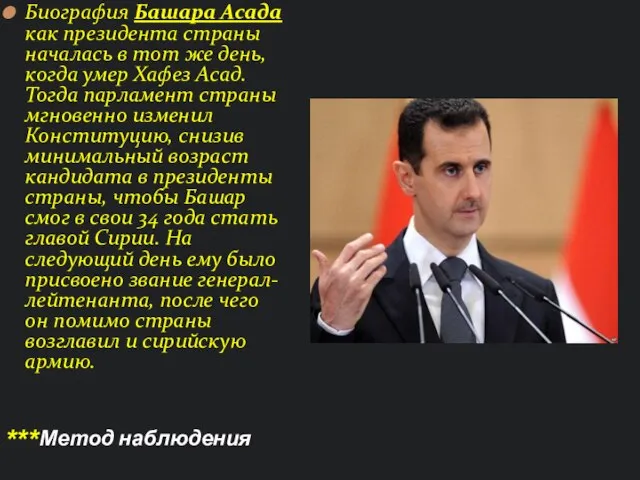 Биография Башара Асада как президента страны началась в тот же день, когда