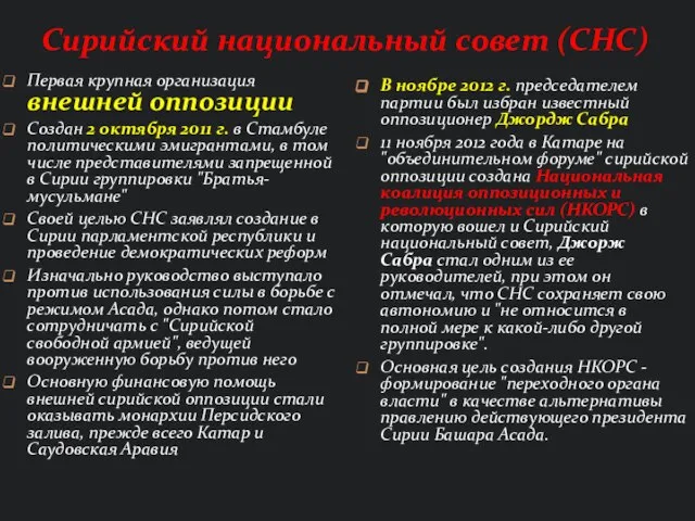 Сирийский национальный совет (СНС) Первая крупная организация внешней оппозиции Создан 2 октября