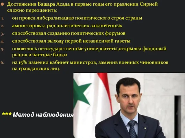 Достижения Башара Асада в первые годы его правления Сирией сложно переоценить: он