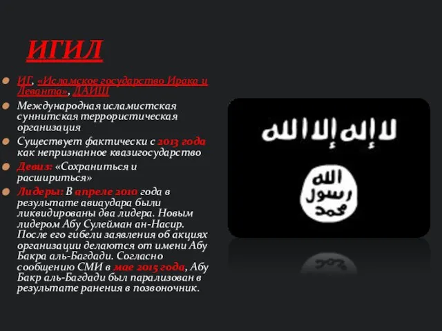 ИГ, «Исламское государство Ирака и Леванта», ДАИШ Международная исламистская суннитская террористическая организация