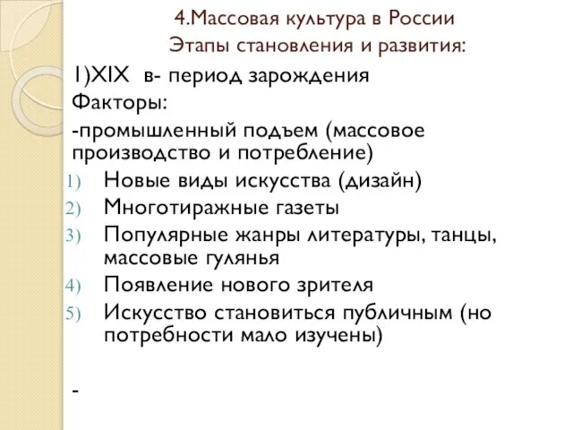 4.Массовая культура в России Этапы становления и развития: 1)XIX в- период зарождения