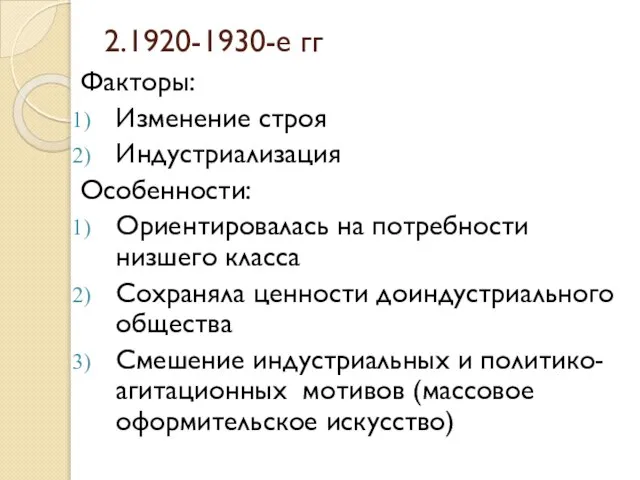 2.1920-1930-е гг Факторы: Изменение строя Индустриализация Особенности: Ориентировалась на потребности низшего класса